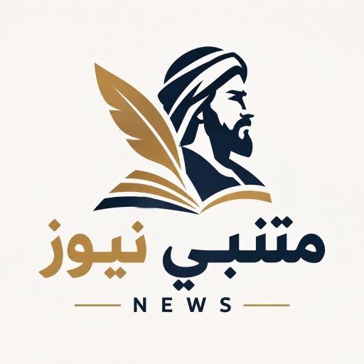 متنبي نيوز